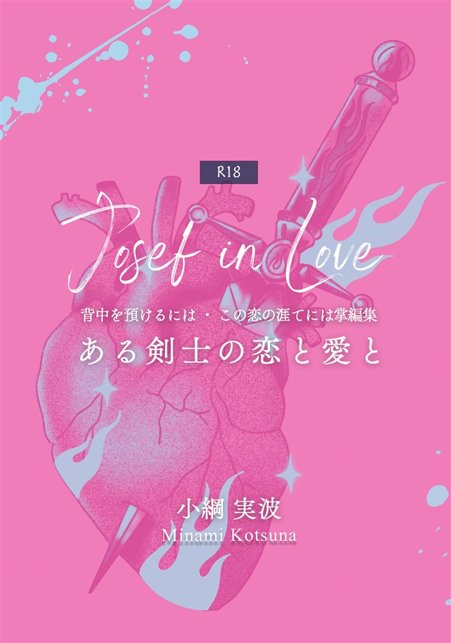 【小説】JOSEF IN LOVE ある剣士の恋と愛と（背中を預けるには・この恋の涯てには掌編集）【7月上旬入荷予定分】