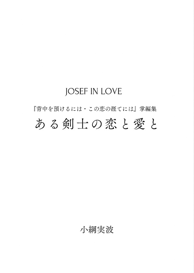 【小説】JOSEF IN LOVE ある剣士の恋と愛と（背中を預けるには・この恋の涯てには掌編集）【7月上旬入荷予定分】