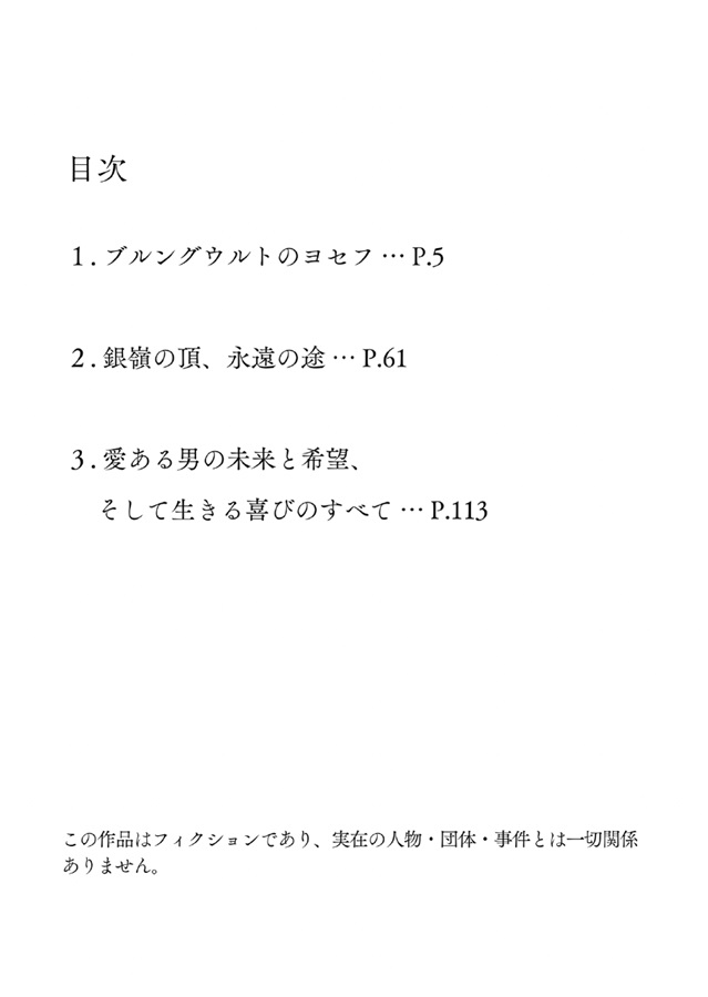【小説】JOSEF IN LOVE ある剣士の恋と愛と（背中を預けるには・この恋の涯てには掌編集）【7月上旬入荷予定分】