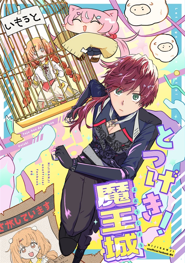 とつげき！魔王城