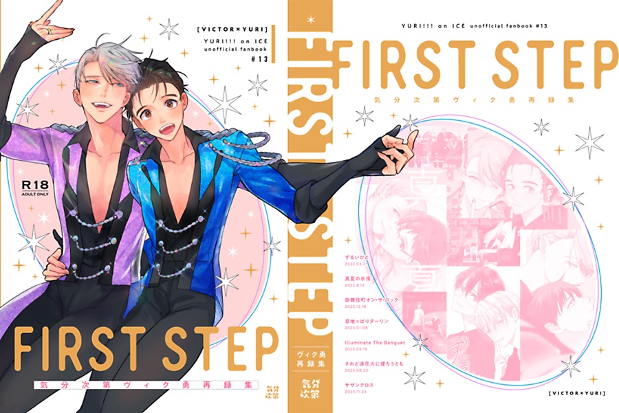 気分次第ヴィク勇再録集　FIRSTSTEP