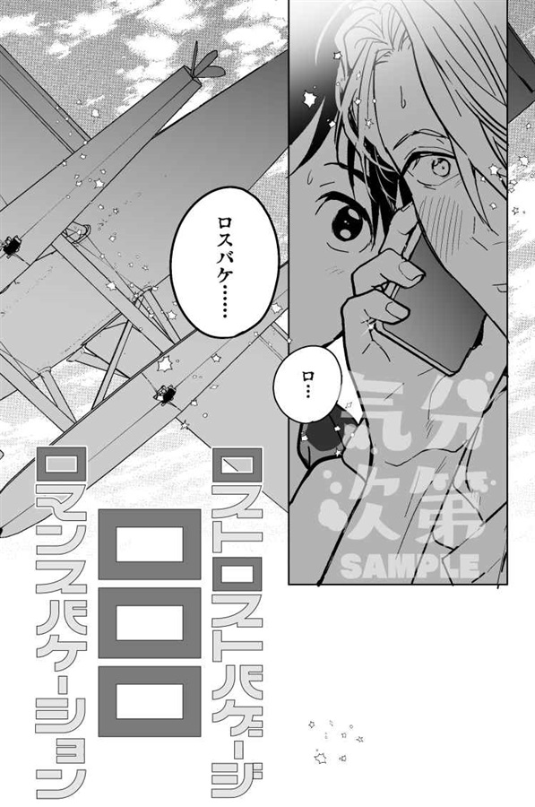 ロストロストバゲージロロロロマンスバケーション【再版】