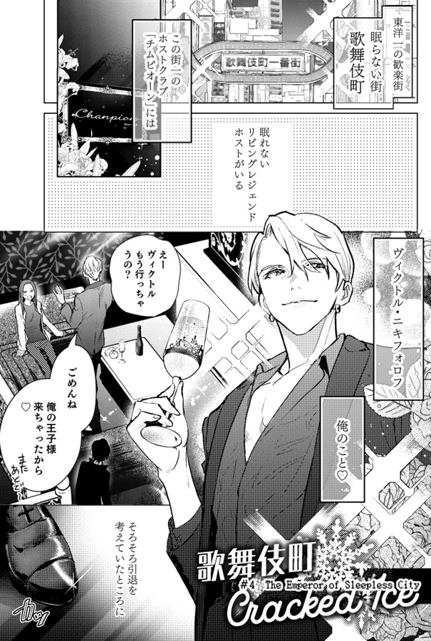 ・歌舞伎町クラックド・アイス