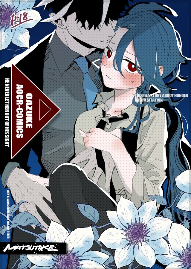 【受注予約】アオチリ漫画『おあずけ』