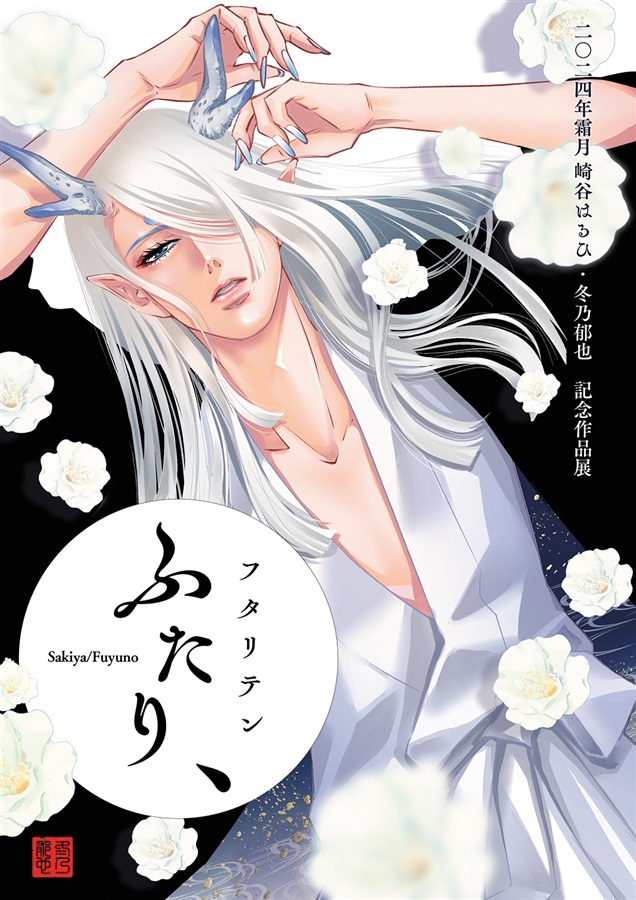 【サイン入り】崎谷はるひ・冬乃郁也【二人展】パンフレット【アクキー・ミニブックつき】