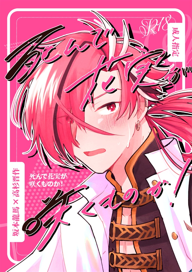 死んで花実が咲くものか！