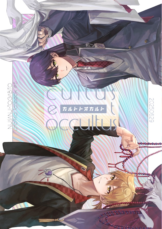カルトトオカルト
