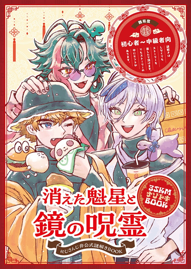 非公式謎解きBOOK「消えた魁星と鏡の呪霊」
