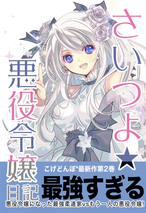 さいつよ☆悪役令嬢日記 2