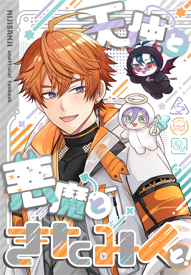 天使と悪魔ときたみんと！