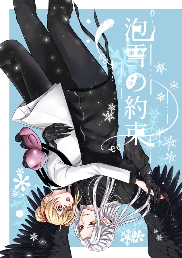 泡雪の約束