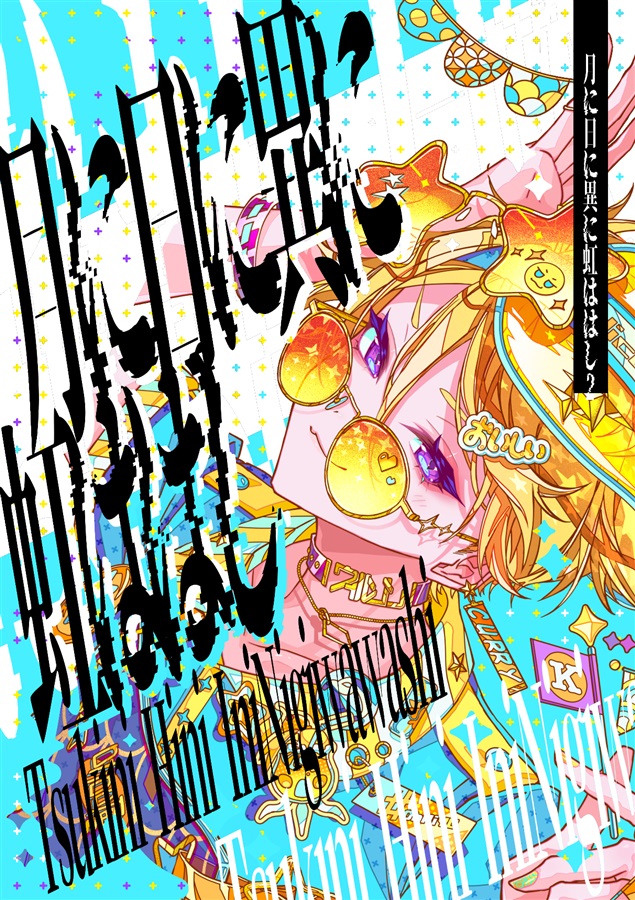月に日に異に虹ははし2