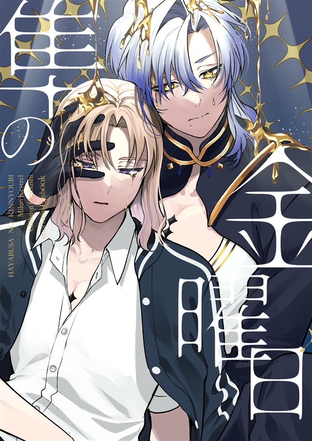 隼の金曜日