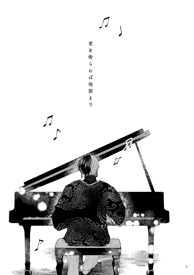 愛を喰らわば地獄まで