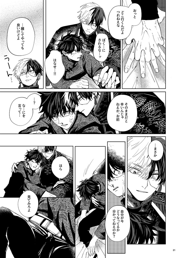 愛を喰らわば地獄まで