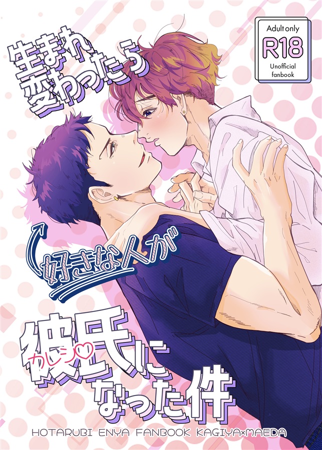 【小説】生まれ変わったら好きな人が彼氏になった件