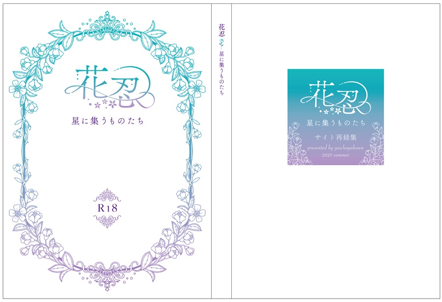 【小説】花忍 -星に集うものたち-
