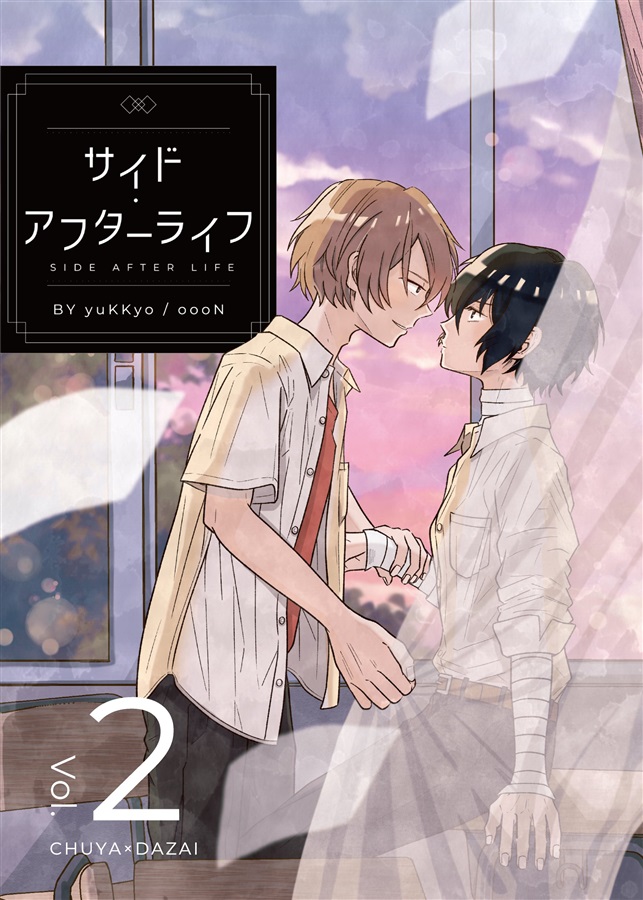 サイド・アフターライフ Vol.2