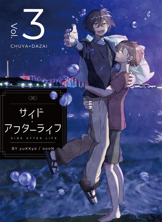 サイド・アフターライフ Vol.3