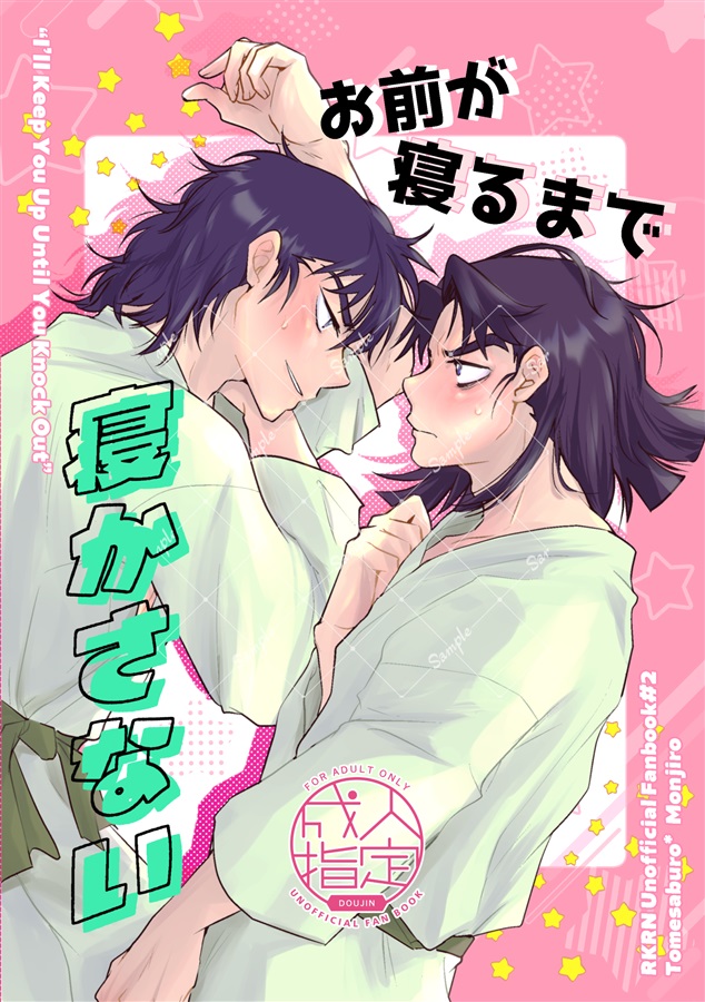 お前が寝るまで寝かさない