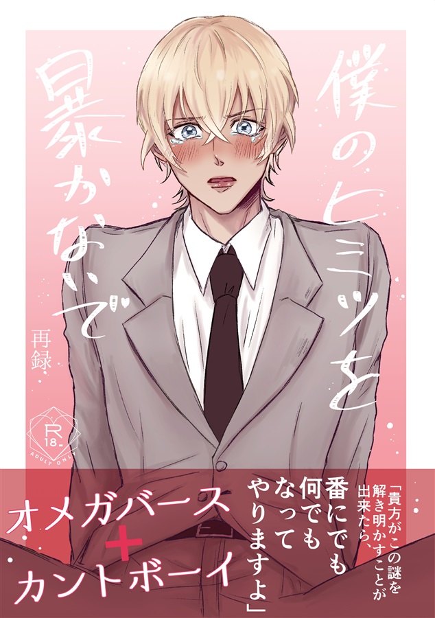 【小説】僕のヒミツを暴かないで　再録