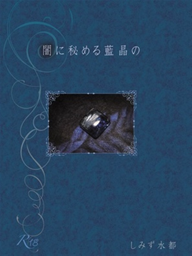【小説】闇に秘める藍晶の