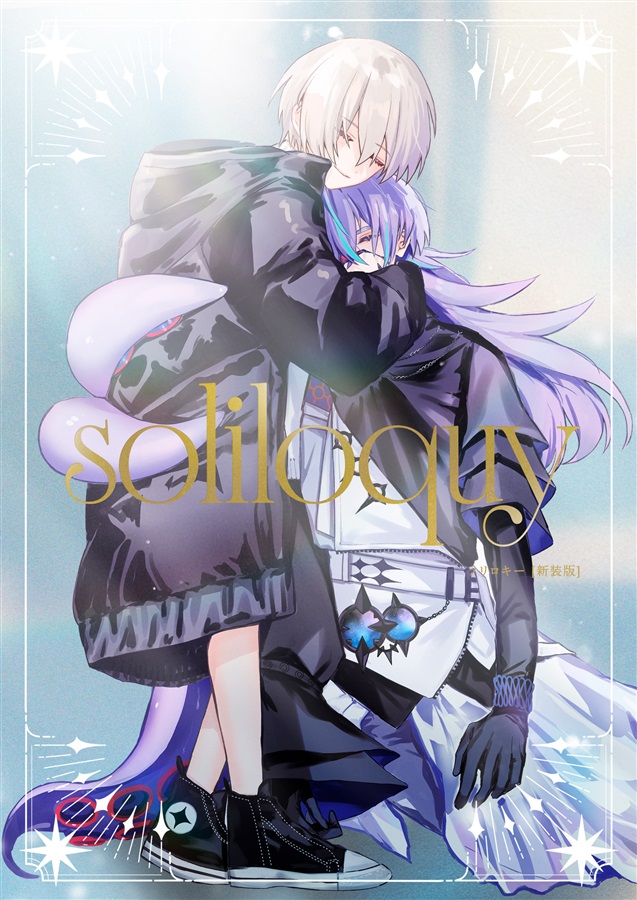 soliloquy 新装版