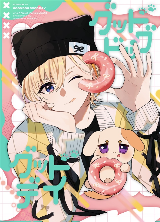 グッドドッグ・グッドデイ