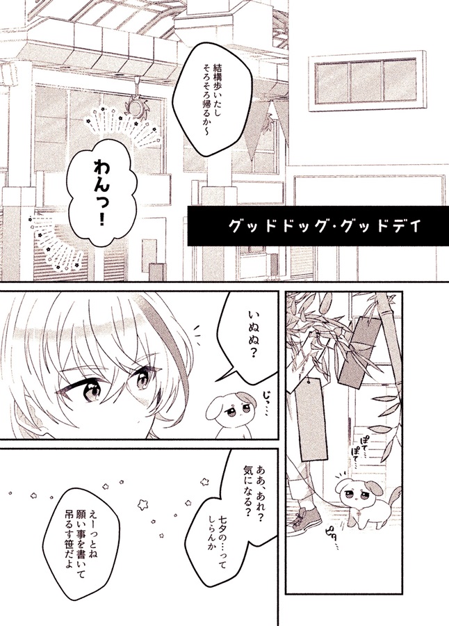 グッドドッグ・グッドデイ