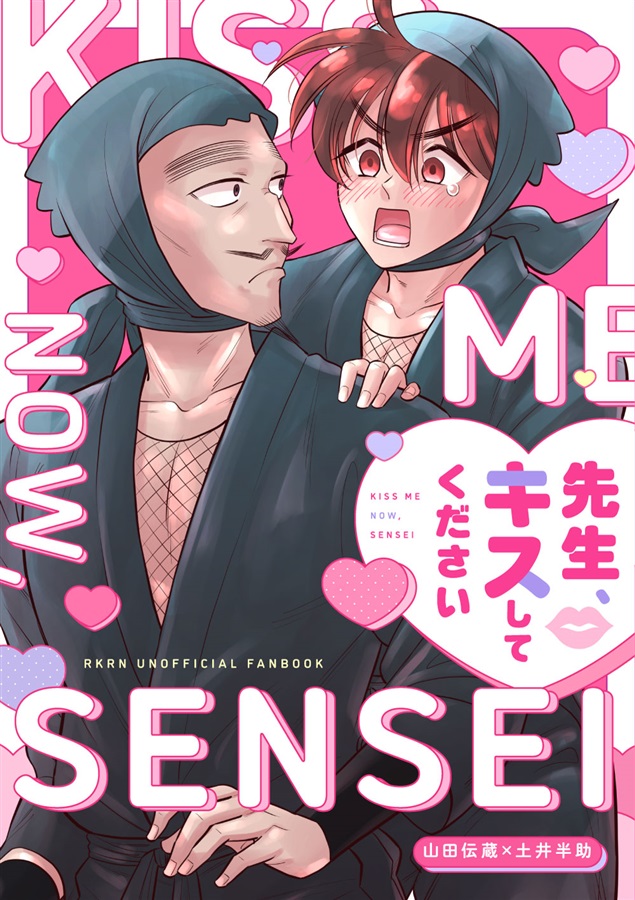 先生、キスしてください