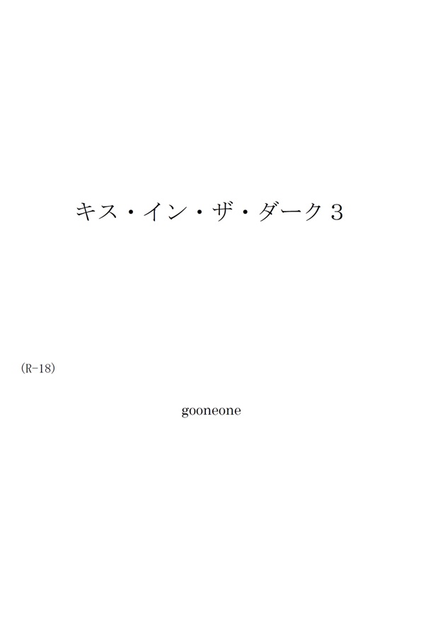 【小説】キス・イン・ザ・ダーク３（B6判）