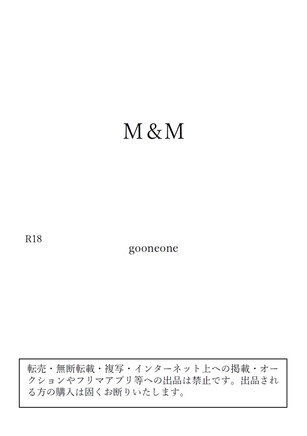 【小説】M&M（文庫版）