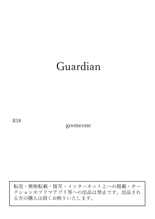 【小説】Guardian（文庫版）