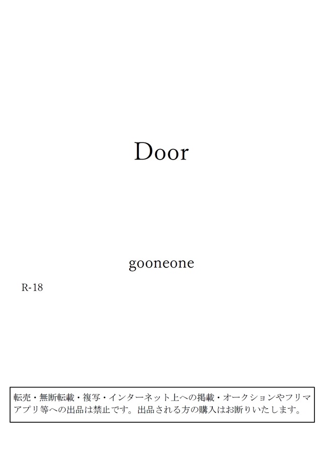 【小説】Door(文庫)