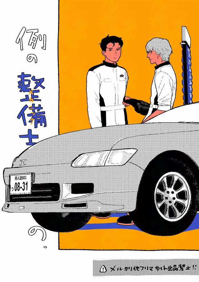 例のmechanicBL