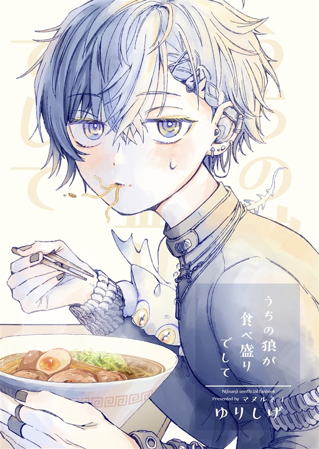 うちの狼が食べ盛りでして