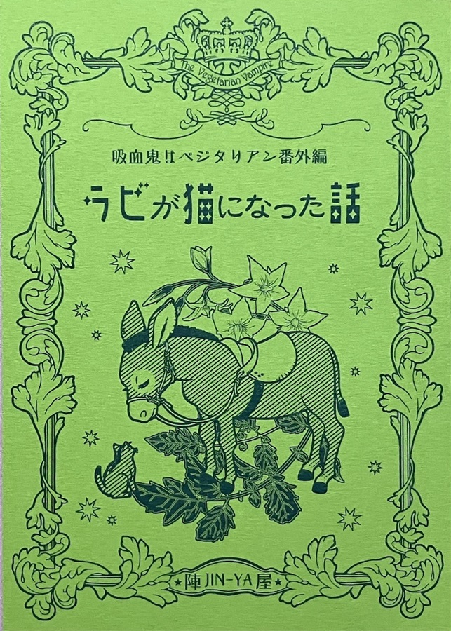 吸血鬼はベジタリアン番外編　ラビが猫になった話【特典付】