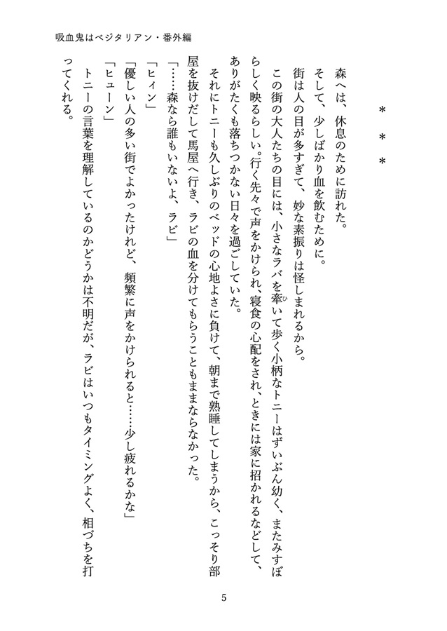 【小説】吸血鬼はベジタリアン番外編　ラビが猫になった話【特典付】