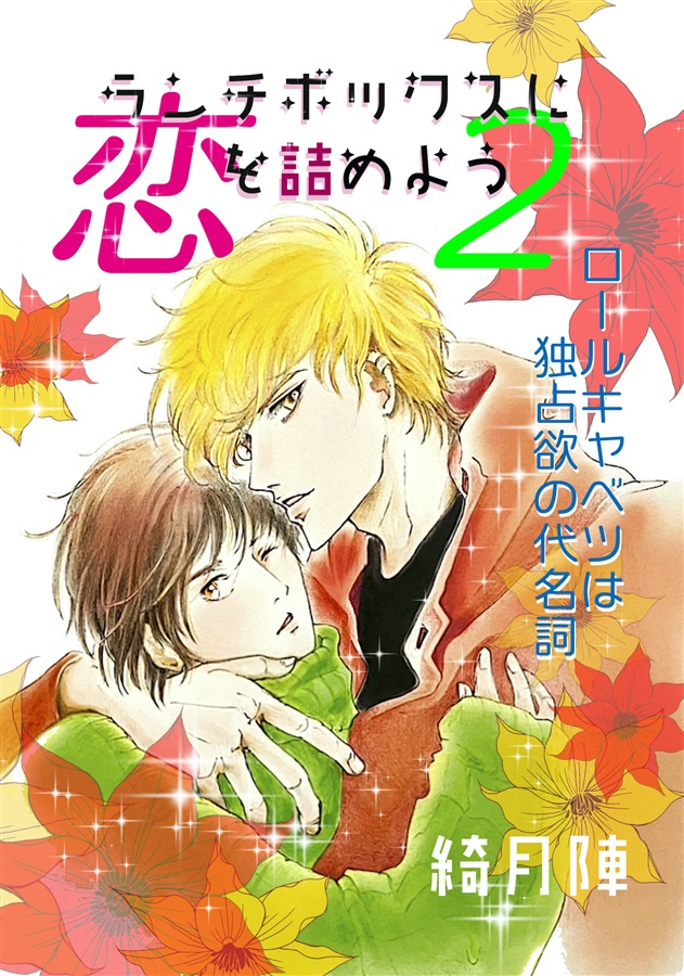 【小説】【受注予約】ランチボックスに恋を詰めよう２　ロールキャベツは独占欲の代名詞