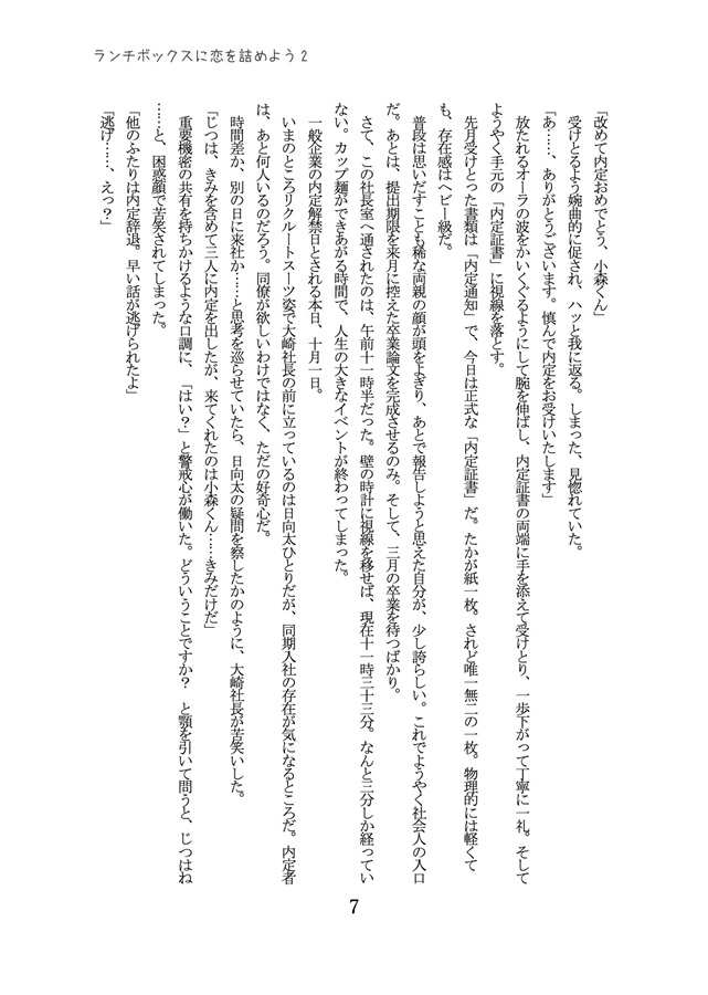 【小説】ランチボックスに恋を詰めよう２　ロールキャベツは独占欲の代名詞【特典付】