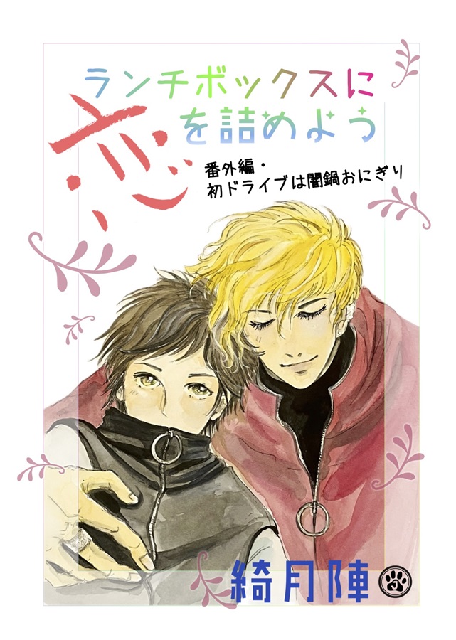 ミニブックつき】崎谷はるひ・冬乃郁也【二人展】パンフレット