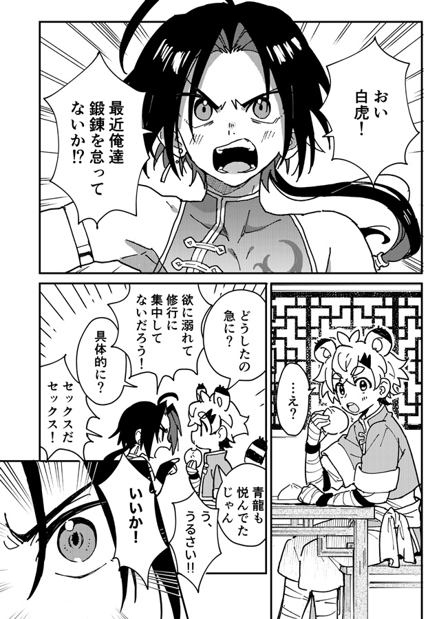 白虎くんと青龍２～禁欲修行編～