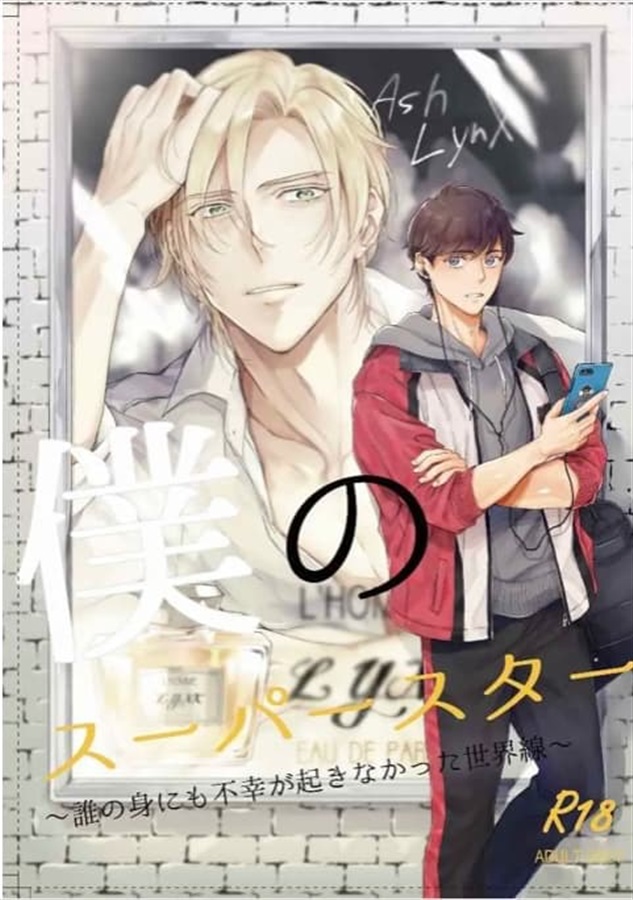 【小説】僕のスーパースター