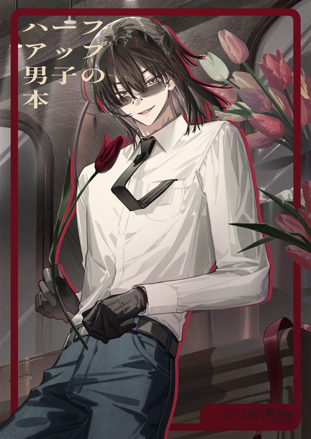 ハーフアップ男子の本