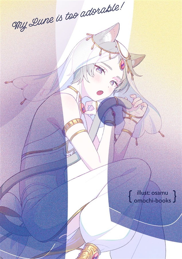 【小説】美人すぎる第四王子は嫁入り前に処女を捨てたい　番外編『俺のリュヌが可愛すぎる！』