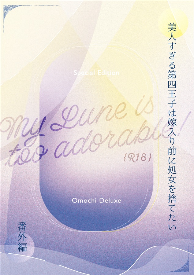 【小説】美人すぎる第四王子は嫁入り前に処女を捨てたい　番外編『俺のリュヌが可愛すぎる！』