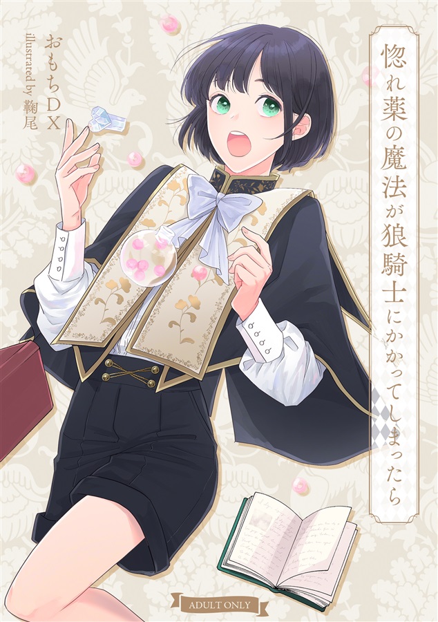 【小説】惚れ薬の魔法が狼騎士にかかってしまったら
