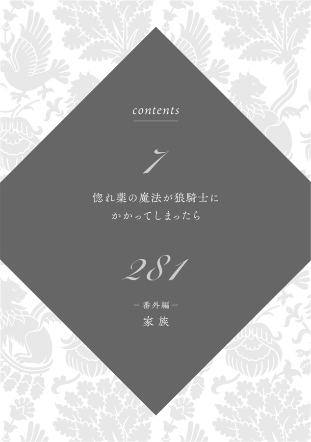 【小説】惚れ薬の魔法が狼騎士にかかってしまったら