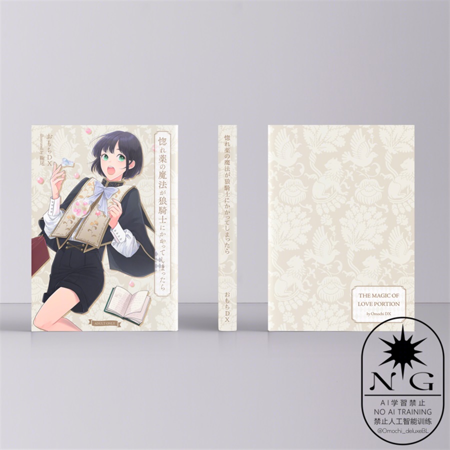 【小説】惚れ薬の魔法が狼騎士にかかってしまったら