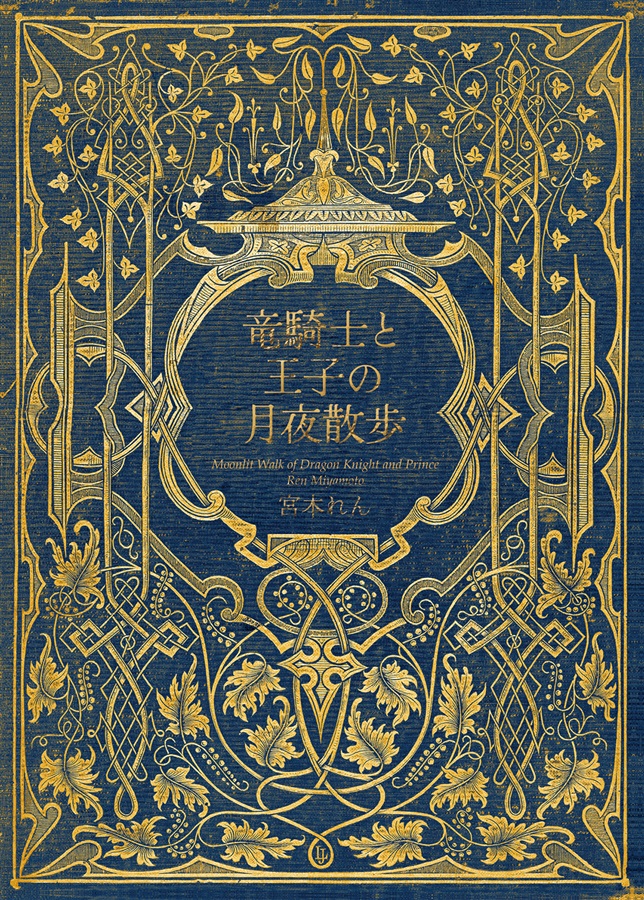 【小説】竜騎士と王子の月夜散歩